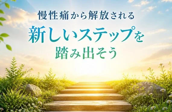 慢性痛から解放される新しいステップを踏み出そう