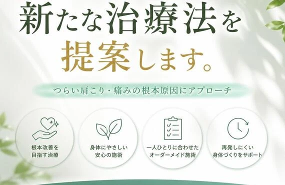 肩こりや痛みに悩むあなたへ、新たな治療法を提案します。